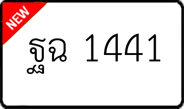 ฐฉ 1441